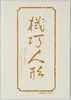 機巧人形 / Karakuri (Mechanical) Dolls image