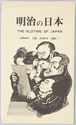 明治の日本　THE OLDTIME OF JAPAN　(about 100 years ago) / The Old time of Japan (About 100 Years ago) image