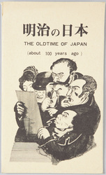 明治の日本 THE OLDTIME OF JAPAN (about 100 years ago) / The Old time of Japan (About 100 Years ago) image
