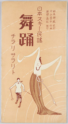 日本スキー民謡 舞踊 チラリサラリト / Japanese Ski Folk Song, Dance, Slightly and Effortlessly image