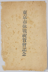 東京市休戦祝賀会記念 / Commemoration of the Celebration of the Armistice, Tokyoshi image
