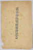 絵葉書　袋　東京市休戦祝賀会記念/Envelope for Picture Postcards, Commemoration of the Celebration of the Armistice, Tokyoshi image