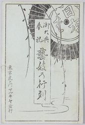 御大典奉祝 芸妓の行列 / Celebration of the Enthronement Ceremony: Procession of Geisha image