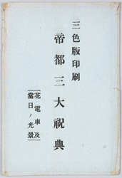 帝都三大祝典(花電車及当日ノ光景) / Three Great Celebrations in the Imperial Capital (Decorated Streetcars and Scenes of the Celebration Day)  image