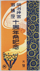 明治神宮御鎮座十周年祭記念 / Commemoration of the 10th Anniversary of Meijijingu Enshrinement image