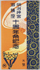 絵葉書　袋　明治神宮御鎮座十周年祭記念/Envelope for Picture Postcards, Commemoration of the 10th Anniversary of Meijijingu Enshrinement image