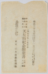 天長節紀念絵葉書 / Picture Postcard Commemorating the Emperor's Birthday image