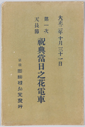 大正二年十月三十一日 第一次天長節祝典当日の花電車 / October 31st, 1913: Taishō Emperor's First Birthday Celebration, Decorated Streetcar on the Celebration Day image