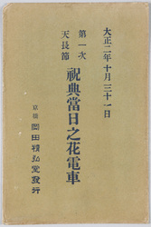 大正二年十月三十一日　第一次天長節祝典当日の花電車 / October 31st, 1913: Taishō Emperor's First Birthday Celebration, Decorated Streetcar on the Celebration Day image