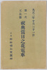 絵葉書　袋　第一次天長節祝典当日の花電車/Envelope for Picture Postcards, Taishō Emperor's First Birthday Celebration, Decorated Streetcar on the Celebration Day image