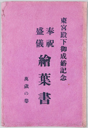 東宮殿下御成婚記念　奉祝盛儀絵葉書　万歳の巻　袋 / Commemoration of the Marriage of His Imperial Highness the Crown Prince: Picture Postcard of the Grand Celebration Ceremony, Volume of Long Live the Crown Prince, Envelope  image