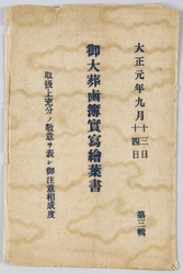 御大葬鹵簿実写絵葉書 大正元年九月十三日・十四日 第三集 / Picture Postcard of the Imperial Funeral Procession on September 13th and 14th, 1912, Series 3 image
