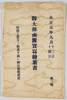 御大葬鹵簿実写絵葉書　大正元年九月十三日・十四日　第三集　袋/Envelope for Picture Postcard of the Imperial Funeral Procession on September 13th and 14th, 1912, Series 3 image