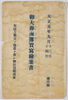 御大葬鹵簿実写絵葉書　大正元年九月十三日十四日　第四集　袋/Envelope for Picture Postcard of the Imperial Funeral Procession on September 13th and 14th, 1912, Series 4 image