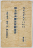 御大葬鹵簿実写絵葉書　大正元年九月十三日十四日　第四集　袋/Envelope for Picture Postcard of the Imperial Funeral Procession on September 13th and 14th, 1912, Series 4 image