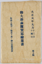 御大葬鹵簿実写絵葉書 大正元年九月十三日十四日 第五集 / Picture Postcard of the Imperial Funeral Procession on September 13th and 14th, 1912, Series 5 image