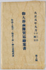 御大葬鹵簿実写絵葉書　大正元年九月十三日十四日　第五集　袋/Envelope for Picture Postcard of the Imperial Funeral Procession on September 13th and 14th, 1912, Series 5 image