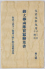 御大葬鹵簿実写絵葉書　大正元年九月十三日十四日　第六集　袋/Envelope for Picture Postcard of the Imperial Funeral Procession on September 13th and 14th, 1912, Series 6 image