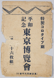 平和記念東京博覧会 / Peace Commemoration Tokyo Exposition image