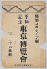 絵葉書　袋　平和記念東京博覧会/Envelope for Picture Postcards, Peace Commemoration Tokyo Exposition image