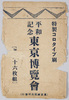 絵葉書　袋　平和記念東京博覧会/Envelope for Picture Postcards, Peace Commemoration Tokyo Exposition image