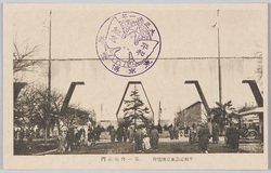 平和記念東京博覧会 第一会場正門 / Peace Commemoration Tokyo Exposition Site No. 1: Main Gate image