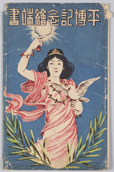 平博記念絵端書 / Picture Postcards Commemorating the Peace Commemoration Tokyo Exposition image