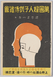 万国婦人子供博覧会　記念エハガキ / Picture Postcards Commemorating the International Women's and Children's Exhibition image