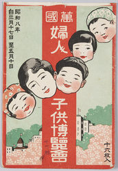 万国婦人子供博覧会 / International Women's and Children's Exhibition image