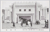 (万国婦人子供博覧会上野会場)交通館/(International Women's and Children's Exhibition: Ueno Site) Transportation Pavilion image