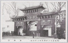 (万国婦人子供博覧会上野会場)満鉄館/(International Women's and Children's Exhibition: Ueno Site) South Manchuria Railway Pavilion image