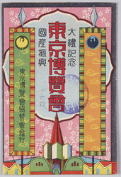 大礼記念国産振興東京博覧会 / Commemoration of the Enthronement Ceremony: Domestic Products Promotion Tokyo Exhibition image