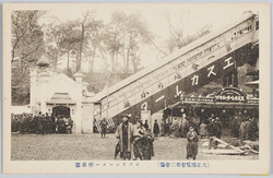 (大正博覧会第二会場)　エスカレーター停車場 / (Taishō Exposition Site No. 2) Escalator Entrance image