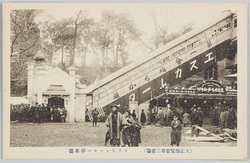 (大正博覧会第二会場) エスカレーター停車場 / (Taishō Exposition Site No. 2) Escalator Entrance image