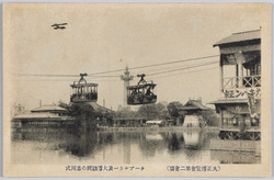 (大正博覧会第二会場) ケーブルカー及大博訪問の徳川式 / (Taishō Exposition Site No. 2) Cable Cars and Tokugawa Type Aircraft Visiting the Exposition image