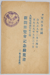 於天王寺公園 新聞博覧会記念絵葉書 / Picture Postcards Commemorating the Newspaper Exhibition Held at Tennōji Park image