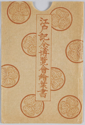 江戸記念博覧会絵葉書 / Picture Postcards of the Edo Commemorative Exhibition image