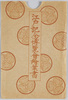 江戸記念博覧会絵葉書　袋/Envelope for Picture Postcards of the Edo Commemorative Exhibition image