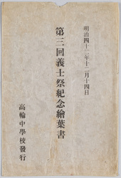 明治四十二年十二月十四日 第三回義士祭紀念絵葉書 / Picture Postcard Commemorating the 3rd Loyal Retainers Festival on December 14th, 1909, Issued by image