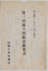 明治四十二年十二月十四日　第三回義士祭紀念絵葉書　袋/Envelope for Picture Postcard Commemorating the 3rd Loyal Retainers Festival on December 14th, 1909 image