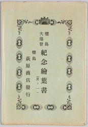 桜島大爆発紀念絵葉書(其ノ一) 袋 / Envelope for Picture Postcard Commemorating the Sakurajima Volcano Great Eruption (1) image