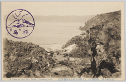 (鹿児島名所)桜島熔岩上より湾内を望む(袴腰附近) / (Famous Views of Kagoshima) View of the Inside of the Bay from the Sakurajima Lava Field (Vicinity of Hakamagoshi) image