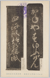 かねやす堀部安兵衛書　四海波大石良雄書 / “Kaneyasu” Written by Horibe Yasube, “Shikaiha” Written by Oishi Yoshio image
