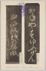かねやす堀部安兵衛書 四海波大石良雄書 / “Kaneyasu” Written by Horibe Yasube, “Shikaiha” Written by Oishi Yoshio image