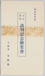 日清媾和談判記念絵葉書　下関市春帆楼 / Picture Postcard Commemorating the Sino-Japanese Peace Treaty Negotiations, Shumpanrō Hotel, Shimonoseki image