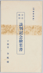 日清媾和談判記念絵葉書 下関市春帆楼 / Picture Postcard Commemorating the Sino-Japanese Peace Treaty Negotiations, Shumpanrō Hotel, Shimonoseki image