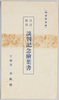 日清媾和談判記念絵葉書　袋/Envelope for Picture Postcard Commemorating the Sino-Japanese Peace Treaty Negotiations image