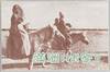 絵葉書　袋　満洲のお祭り/Envelope for Picture Postcards, Festivals in Manchuria image
