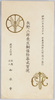 絵葉書　袋　矢野二郎先生銅像除幕式実況/Envelope for Picture Postcards, Actual Scene of the Unveiling Ceremony of the Bronze Statue of Educator Yano Jiro image