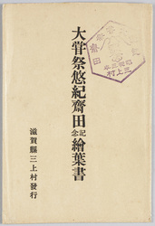 大嘗祭悠紀斉田記念絵葉書 / Picture Postcard Commemorating the Yuki Rice Field for the Great Thanksgiving Ceremony image